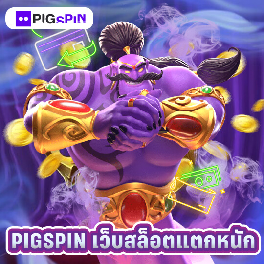 pigspin เว็บสล็อตแตกหนัก