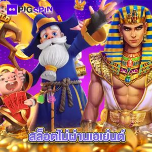 pigspin สล็อตไม่ผ่านเอเย่นต์