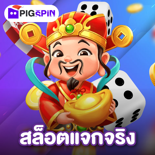 pigspin สล็อตแจกจริง