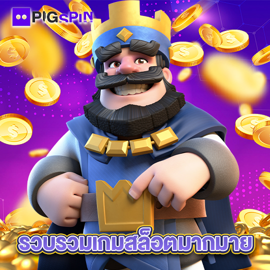 pigspin รวบรวมเกมสล็อตมากมาย