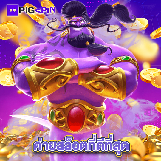 pigspin ค่ายสล็อตที่ดีที่สุด