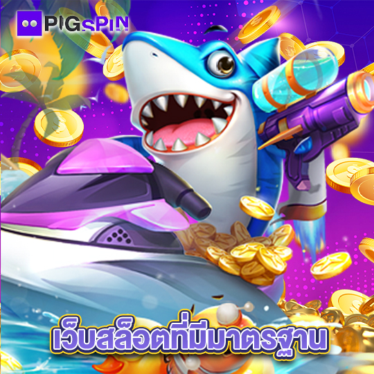 pigspin เว็บสล็อตที่มีมาตรฐาน