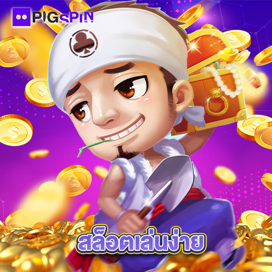 pigspin สล็อตเล่นง่าย