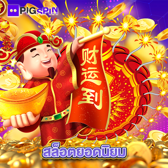 pigspin สล็อตยอดนิยม