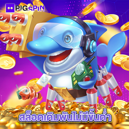 pigspin สล็อตเดิมพันไม่มีขั้นต่ำ