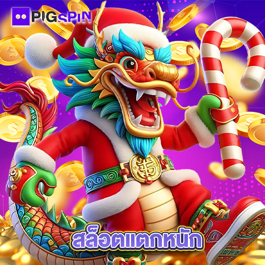 pigspin สล็อตแตกหนัก