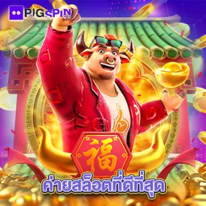 pigspin ค่ายสล็อตที่ดีที่สุด
