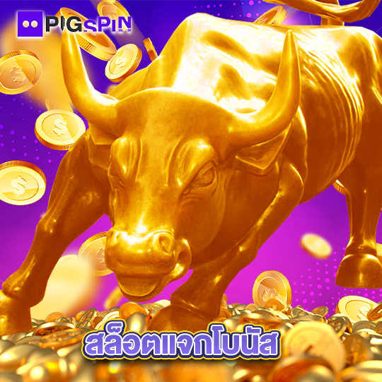 pigspin สล็อตแจกโบนัส