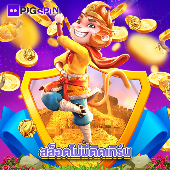 pigspin สล็อตไม่มีติดเทิร์น