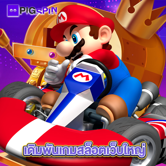 pigspin เดิมพันเกมสล็อตเว็บใหญ่