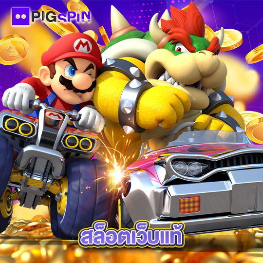 pigspin สล็อตเว็บแท้