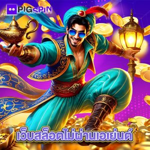 pigspin เว็บสล็อตไม่ผ่านเอเย่นต์