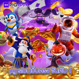 pigspin pg slot เว็บตรง อันดับ1