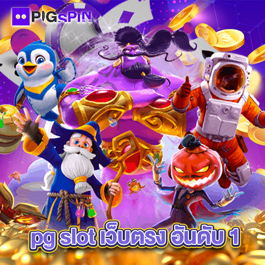 pigspin pg slot เว็บตรง อันดับ1