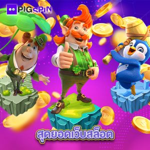 pigspin สุดยอดเว็บสล็อต