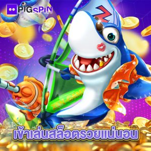 pigspin เข้าเล่นสล็อตรวยแน่นอน