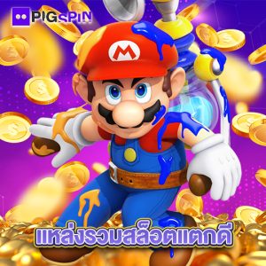 pigspin แหล่งรวมสล็อตแตกดี