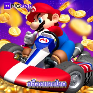 pigspin สล็อตแตกโหด