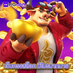 pigspin เว็บตรงสล็อตมีโปรมากมาย