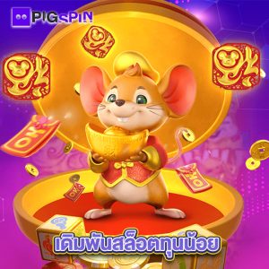 pigspin เดิมพันสล็อตทุนน้อย