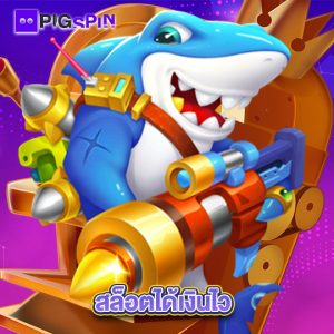 pigspin สล็อตได้เงินไว