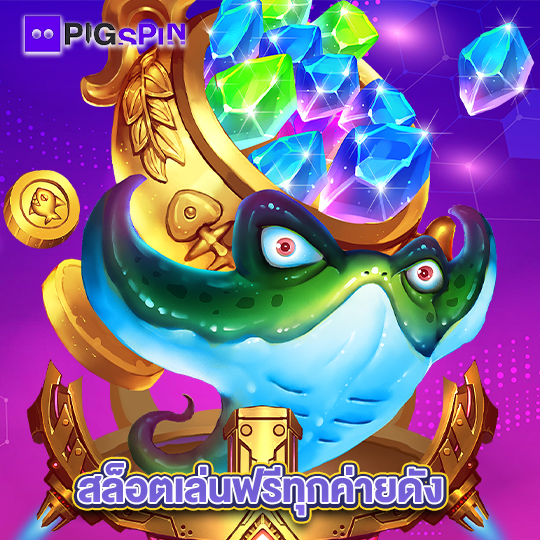 pigspin สล็อตเล่นฟรีทุกค่ายดัง