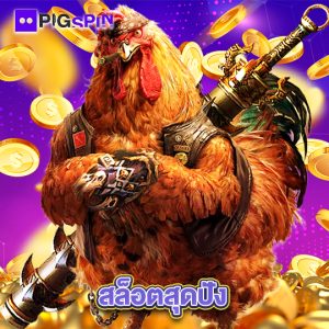 pigspin สล็อตสุดปัง