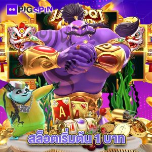 pigspin สล็อตเริ่มต้น 1 บาท
