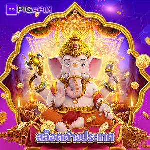 pigspin สล็อตต่างประเทศ