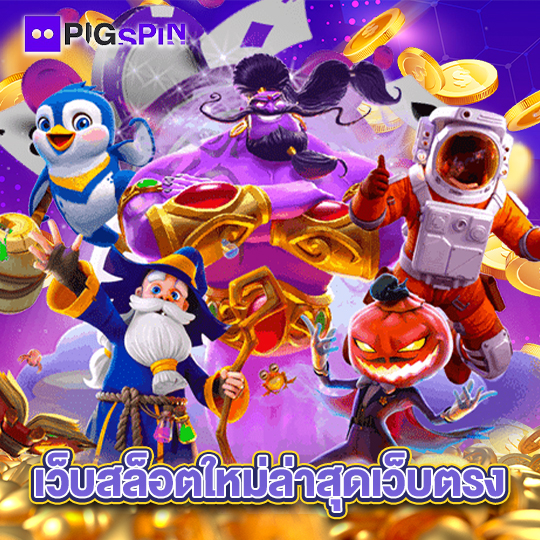 pigspin เว็บสล็อตใหม่ล่าสุดเว็บตรง