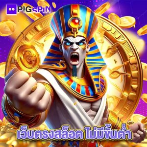 pigspin เว็บตรงสล็อตไม่มีขั้นต่ำ