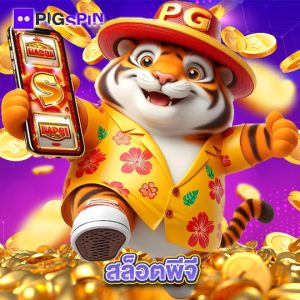 pigspin สล็อตพีจี