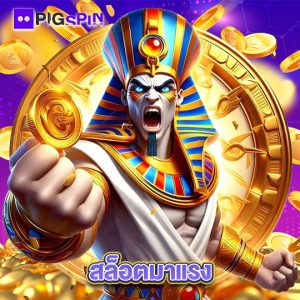 pigspin สล็อตมาแรง