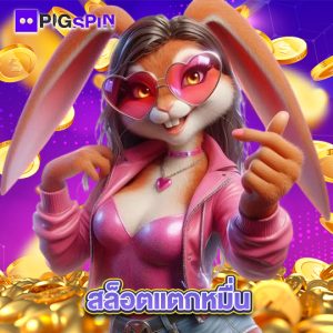 pigspin สล็อตแตกหมื่น