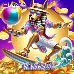 pigspin เล่นสล็อตฟรี