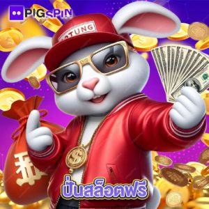 pigspin ปั่นสล็อตฟรี