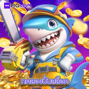 pigspin ทดลองปั่นสล็อต