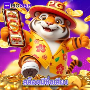 pigspin สล็อตมีชื่อเสียง