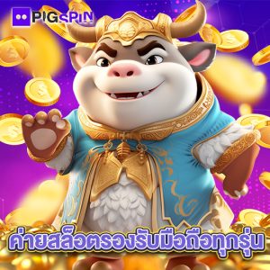 pigspin ค่ายสล็อตรองรับมือถือทุกรุ่น