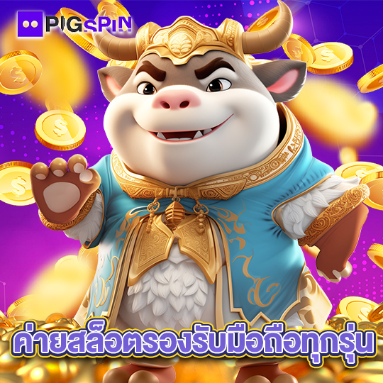 pigspin ค่ายสล็อตรองรับมือถือทุกรุ่น