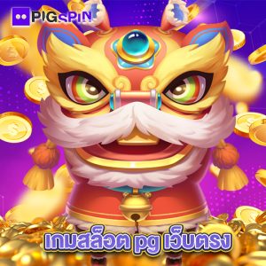 pigspin เกมสล็อต pg เว็บตรง