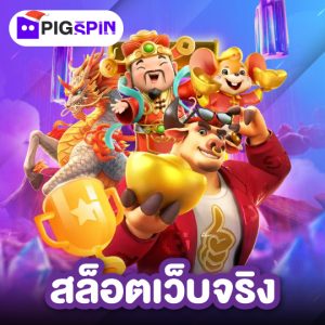 pigspin สล็อตเว็บจริง