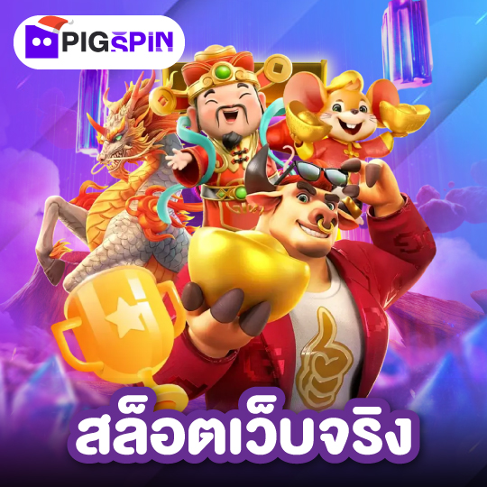 pigspin สล็อตเว็บจริง