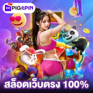 pigspin สล็อตเว็บตรง 100%