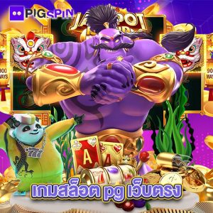 pigspin เกมสล็อต pg เว็บตรง