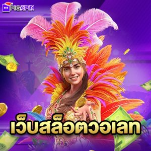 pigspin เว็บสล็อตวอเลท