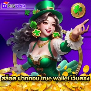 pigspin สล็อต ฝากถอน true wallet เว็บตรง