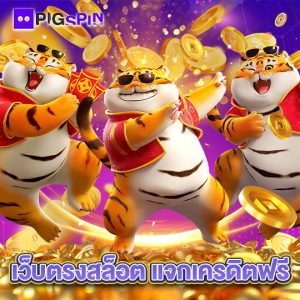 pigspin เว็บตรงสล็อต แจกเครดิตฟรี