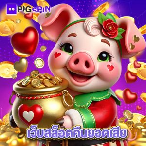 pigspin เว็บสล็อตคืนยอดเสีย