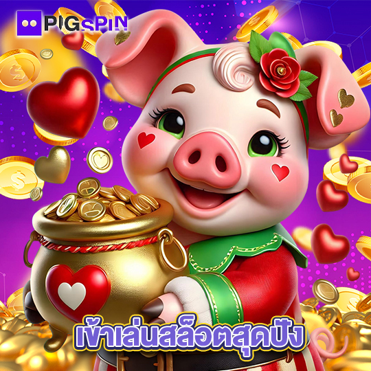 pigspin เข้าเล่นสล็อตสุดปัง